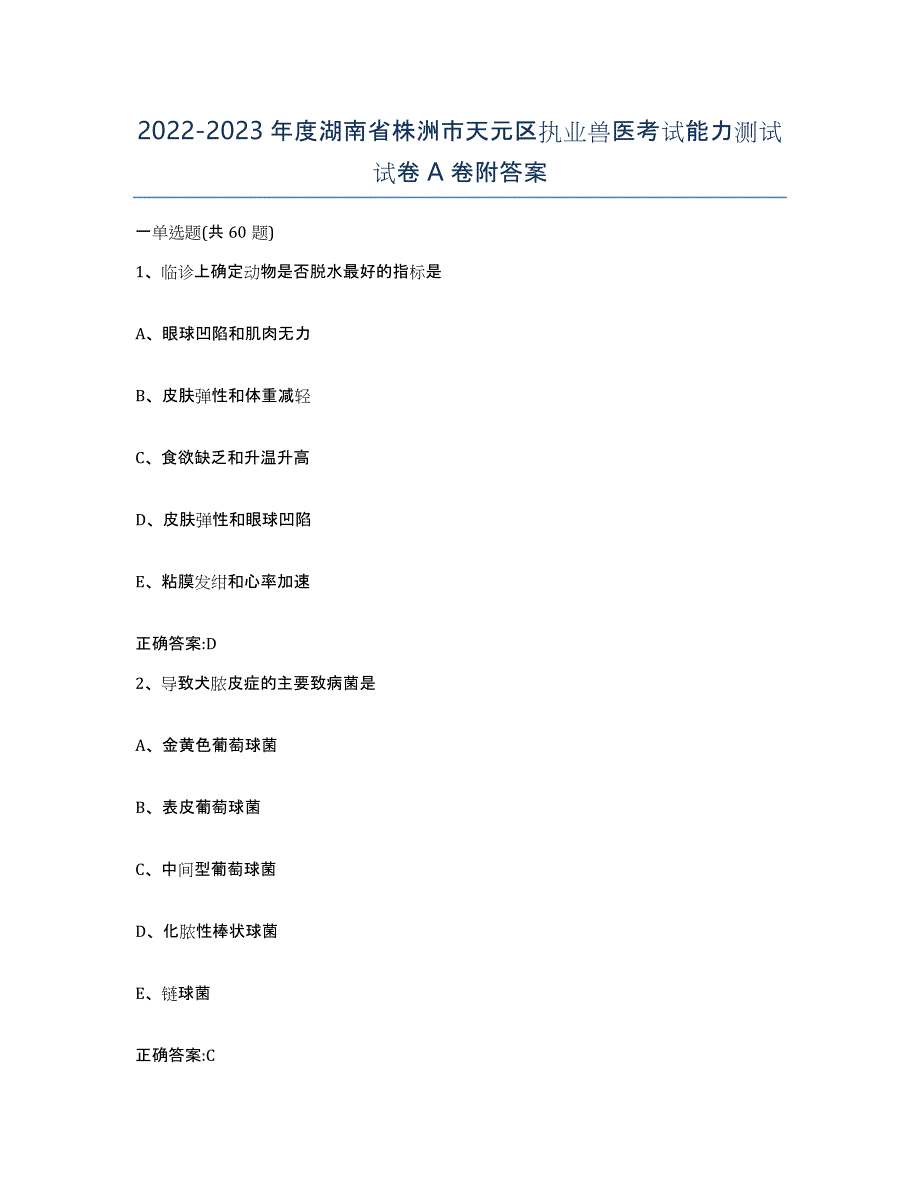 2022-2023年度湖南省株洲市天元区执业兽医考试能力测试试卷A卷附答案_第1页