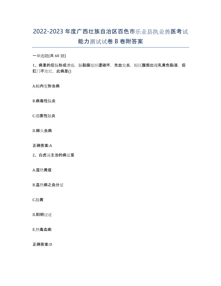 2022-2023年度广西壮族自治区百色市乐业县执业兽医考试能力测试试卷B卷附答案_第1页