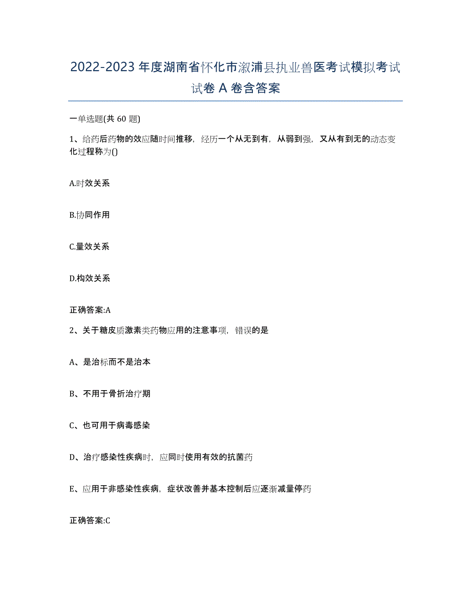 2022-2023年度湖南省怀化市溆浦县执业兽医考试模拟考试试卷A卷含答案_第1页