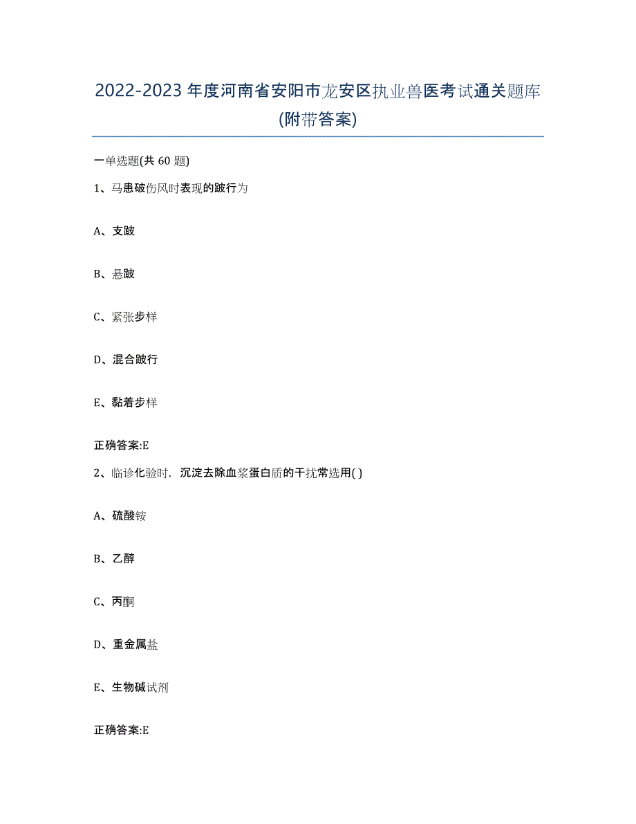 2022-2023年度河南省安阳市龙安区执业兽医考试通关题库(附带答案)_第1页