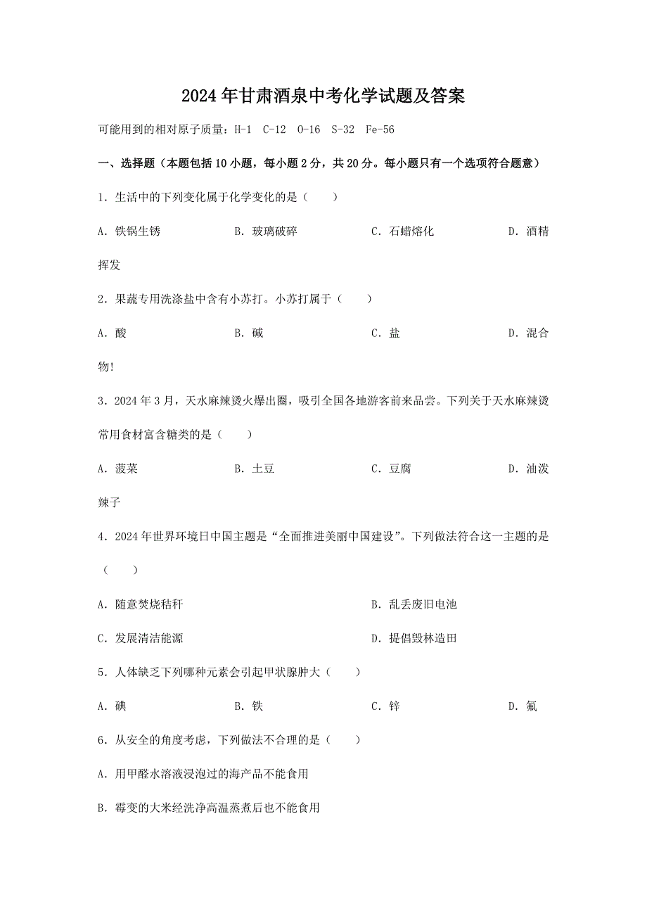 2024年甘肃酒泉中考化学试题及答案(2)_第1页