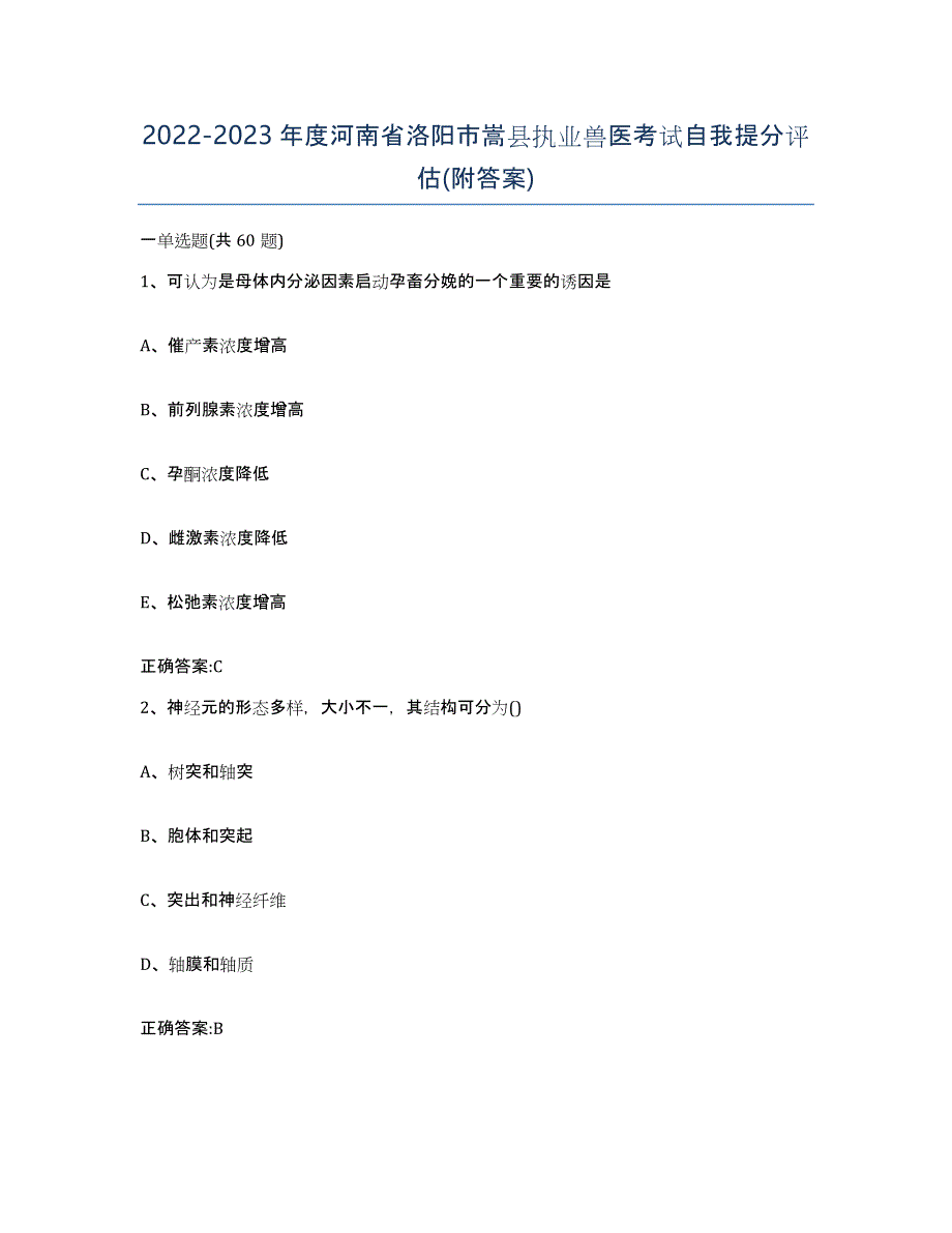 2022-2023年度河南省洛阳市嵩县执业兽医考试自我提分评估(附答案)_第1页