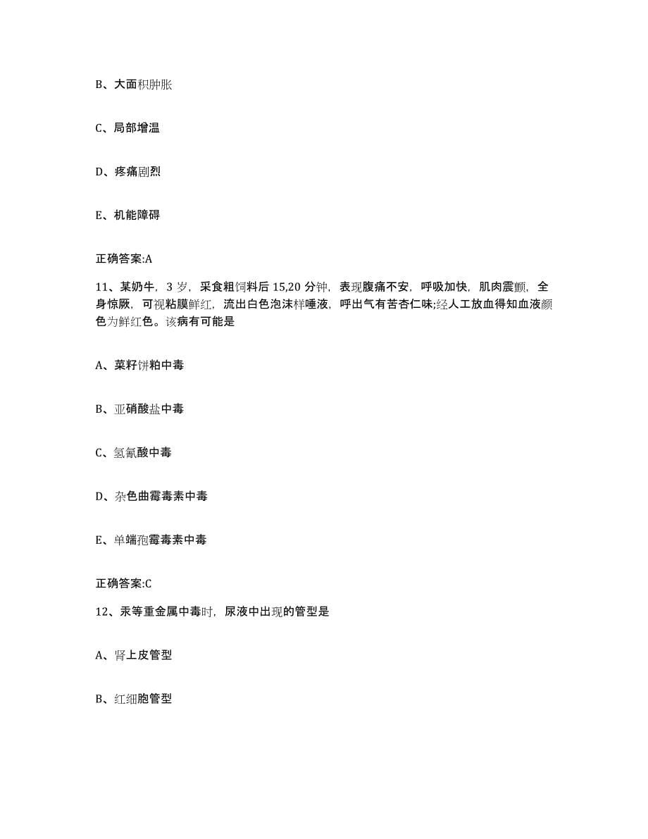 2022-2023年度河南省洛阳市嵩县执业兽医考试自我提分评估(附答案)_第5页
