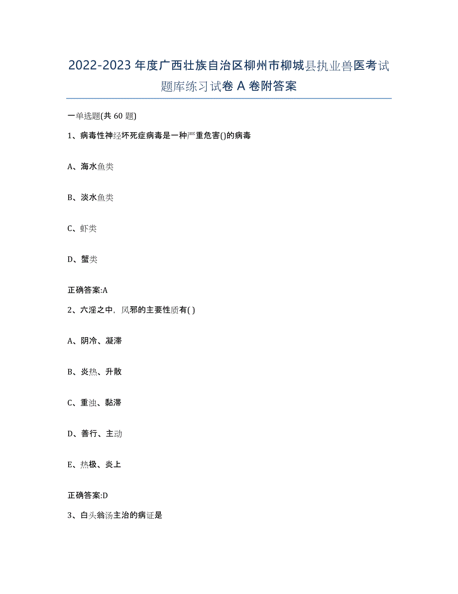 2022-2023年度广西壮族自治区柳州市柳城县执业兽医考试题库练习试卷A卷附答案_第1页