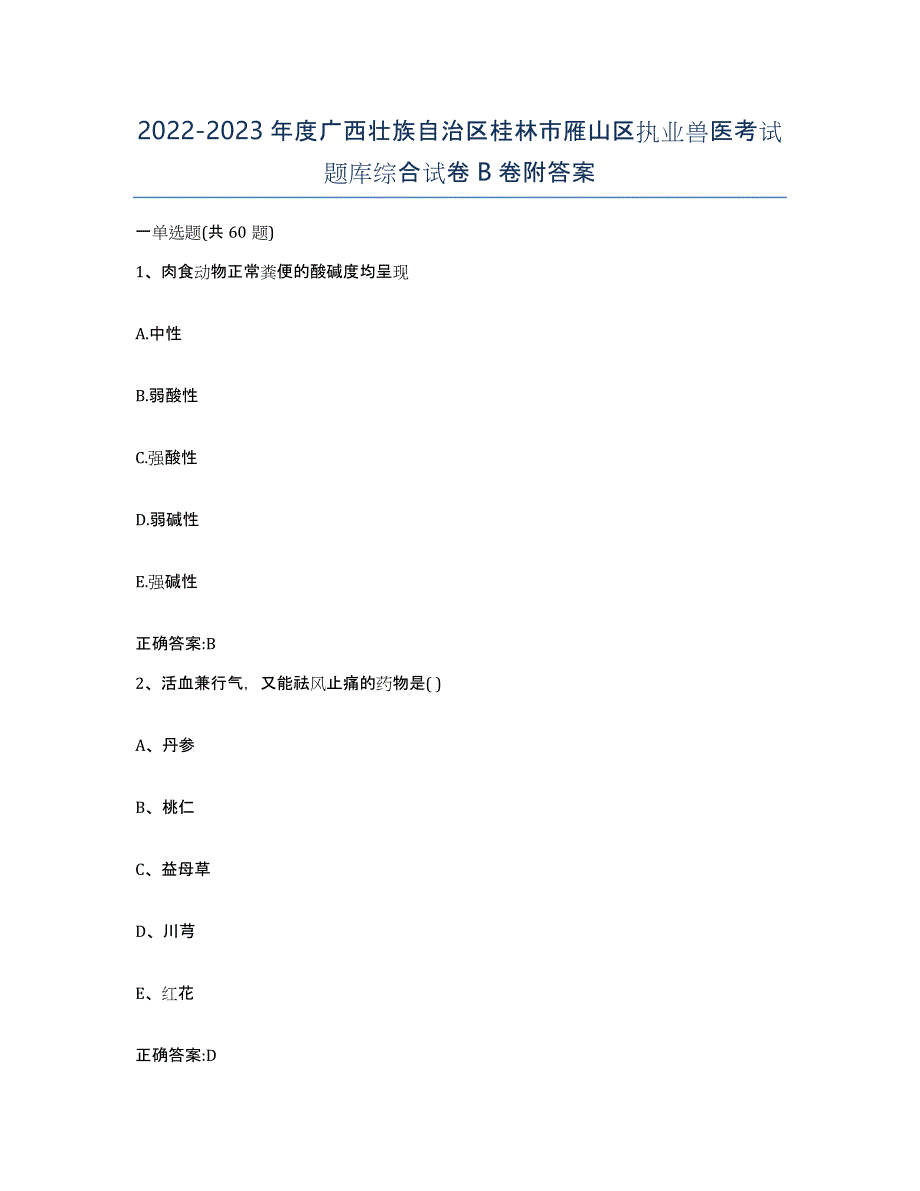 2022-2023年度广西壮族自治区桂林市雁山区执业兽医考试题库综合试卷B卷附答案_第1页