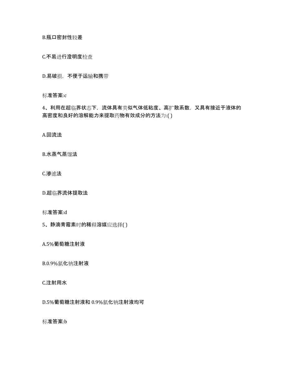 备考2024陕西省咸阳市渭城区执业药师继续教育考试试题及答案_第2页