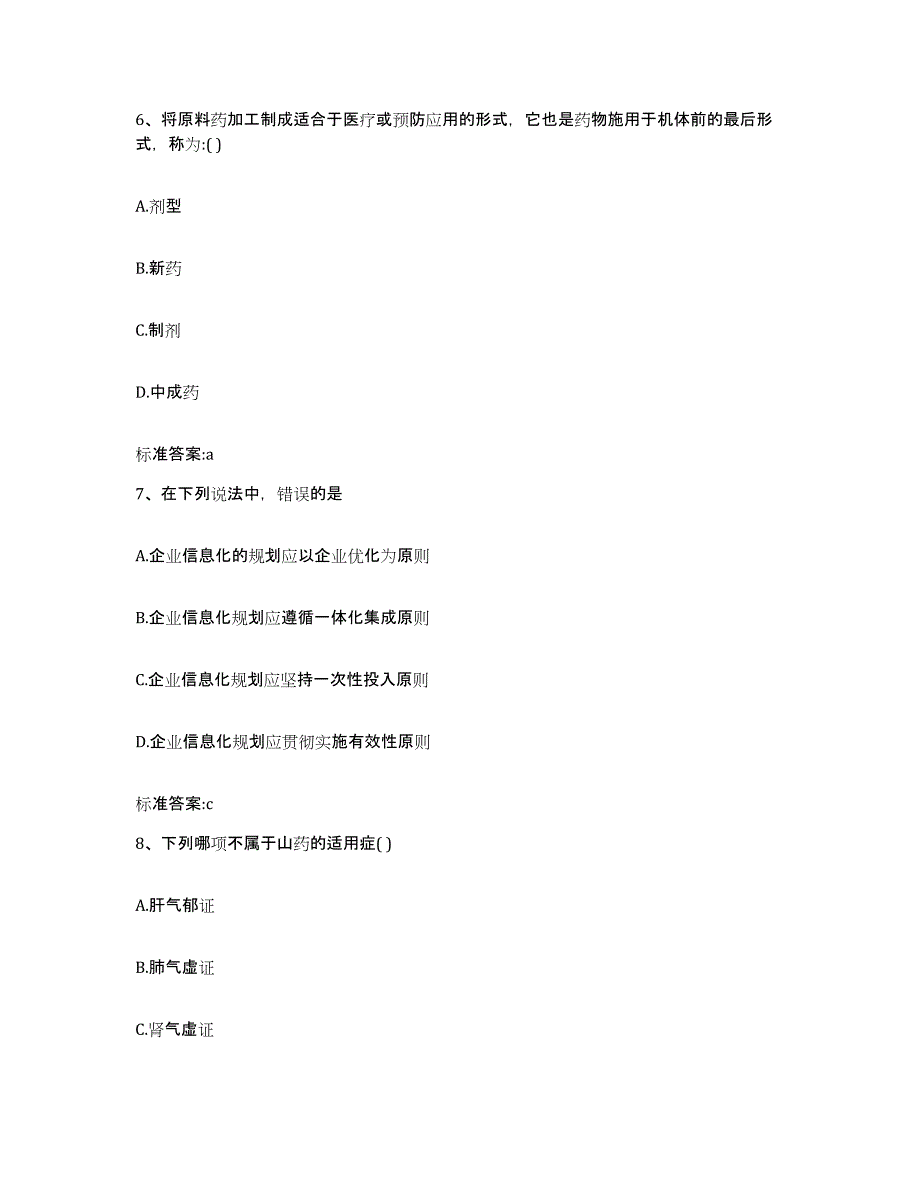 备考2024陕西省咸阳市渭城区执业药师继续教育考试试题及答案_第3页