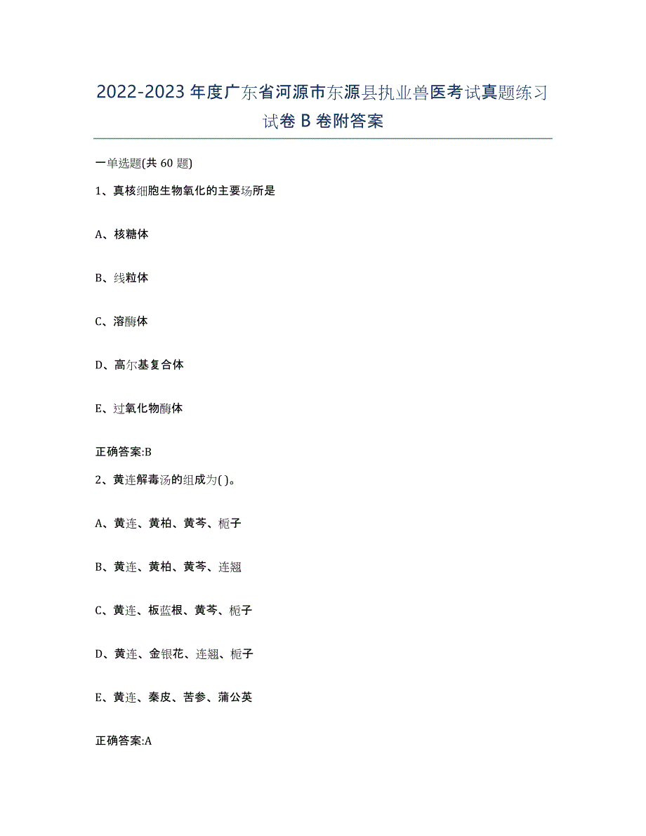 2022-2023年度广东省河源市东源县执业兽医考试真题练习试卷B卷附答案_第1页