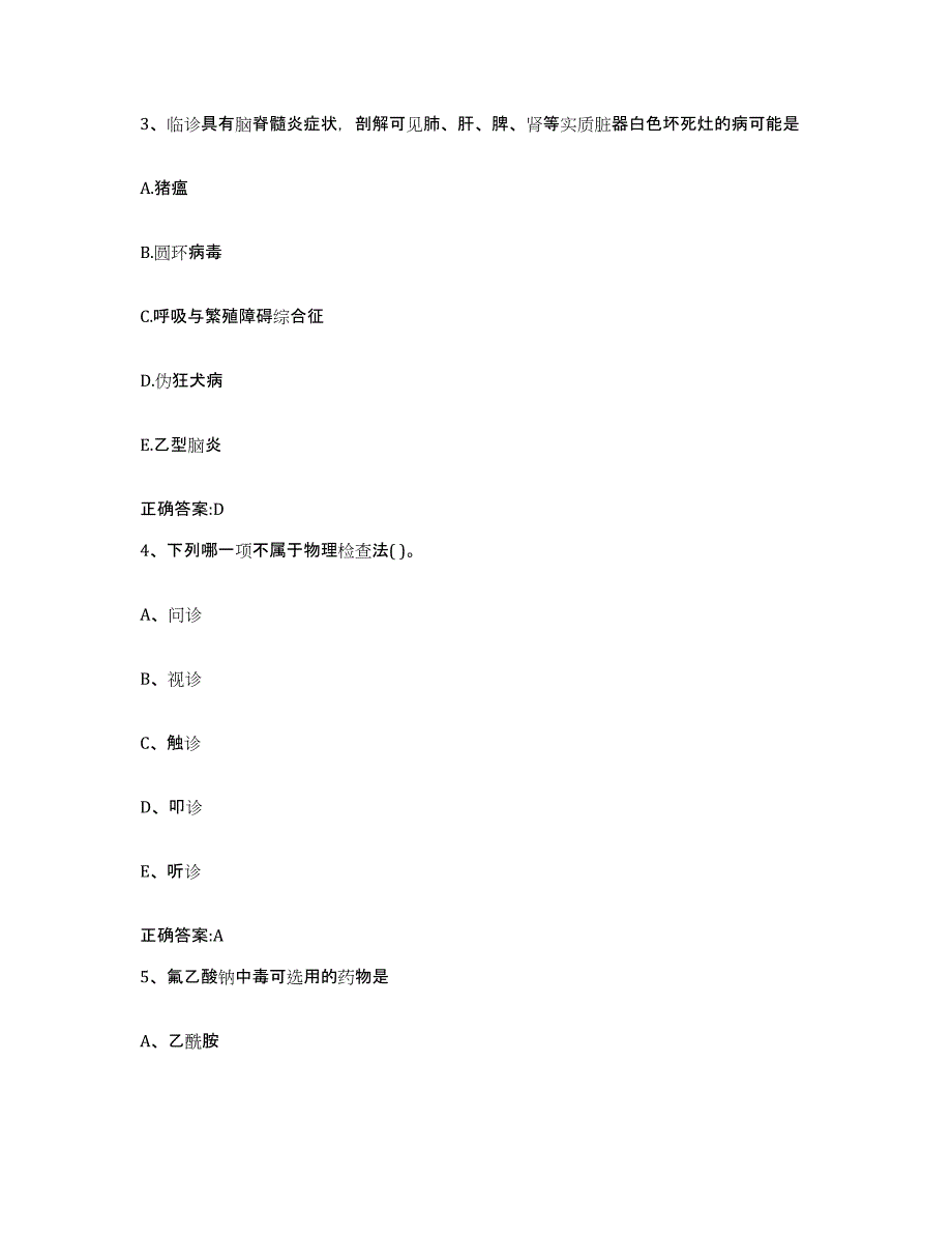 2022-2023年度广东省河源市东源县执业兽医考试真题练习试卷B卷附答案_第2页