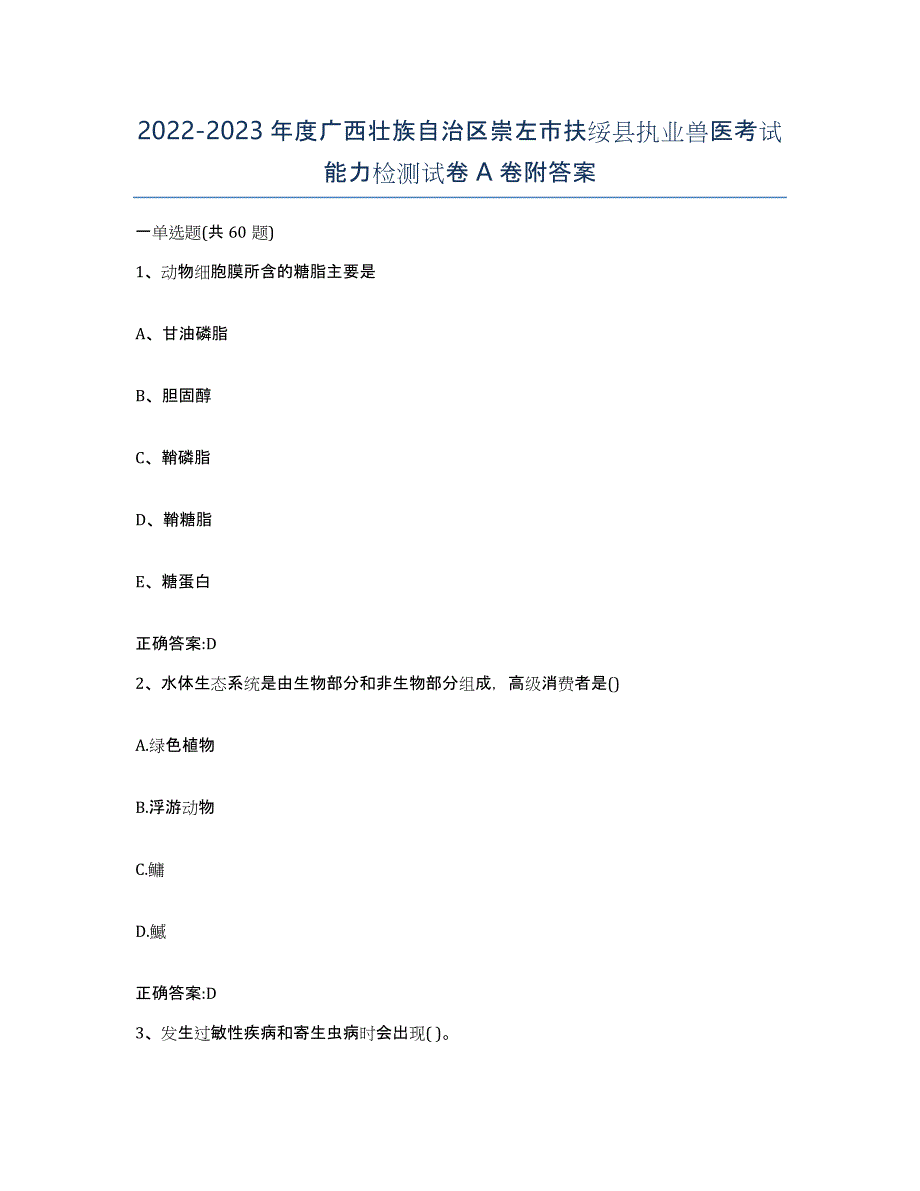 2022-2023年度广西壮族自治区崇左市扶绥县执业兽医考试能力检测试卷A卷附答案_第1页