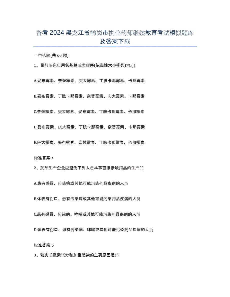 备考2024黑龙江省鹤岗市执业药师继续教育考试模拟题库及答案_第1页