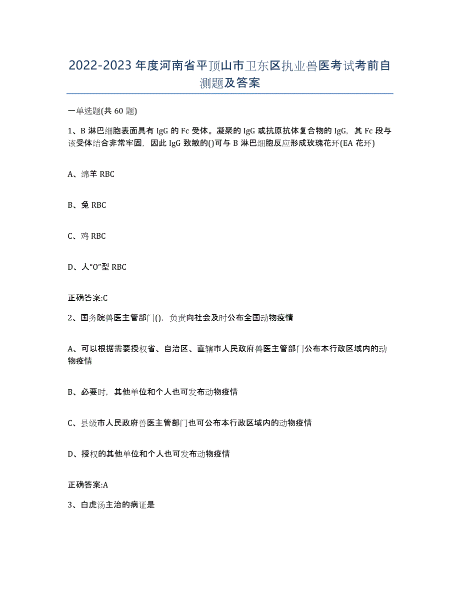 2022-2023年度河南省平顶山市卫东区执业兽医考试考前自测题及答案_第1页