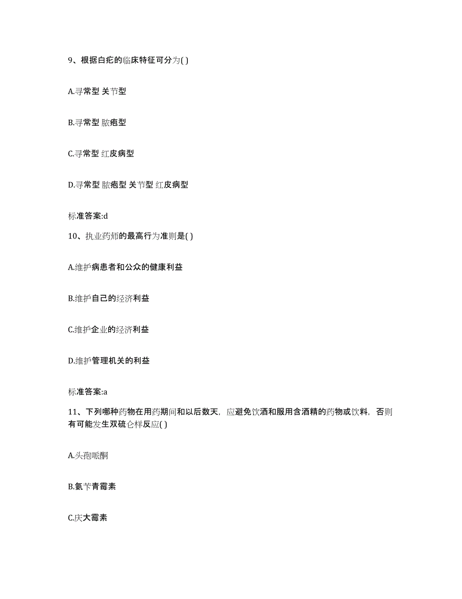 备考2024黑龙江省牡丹江市执业药师继续教育考试自测提分题库加答案_第4页