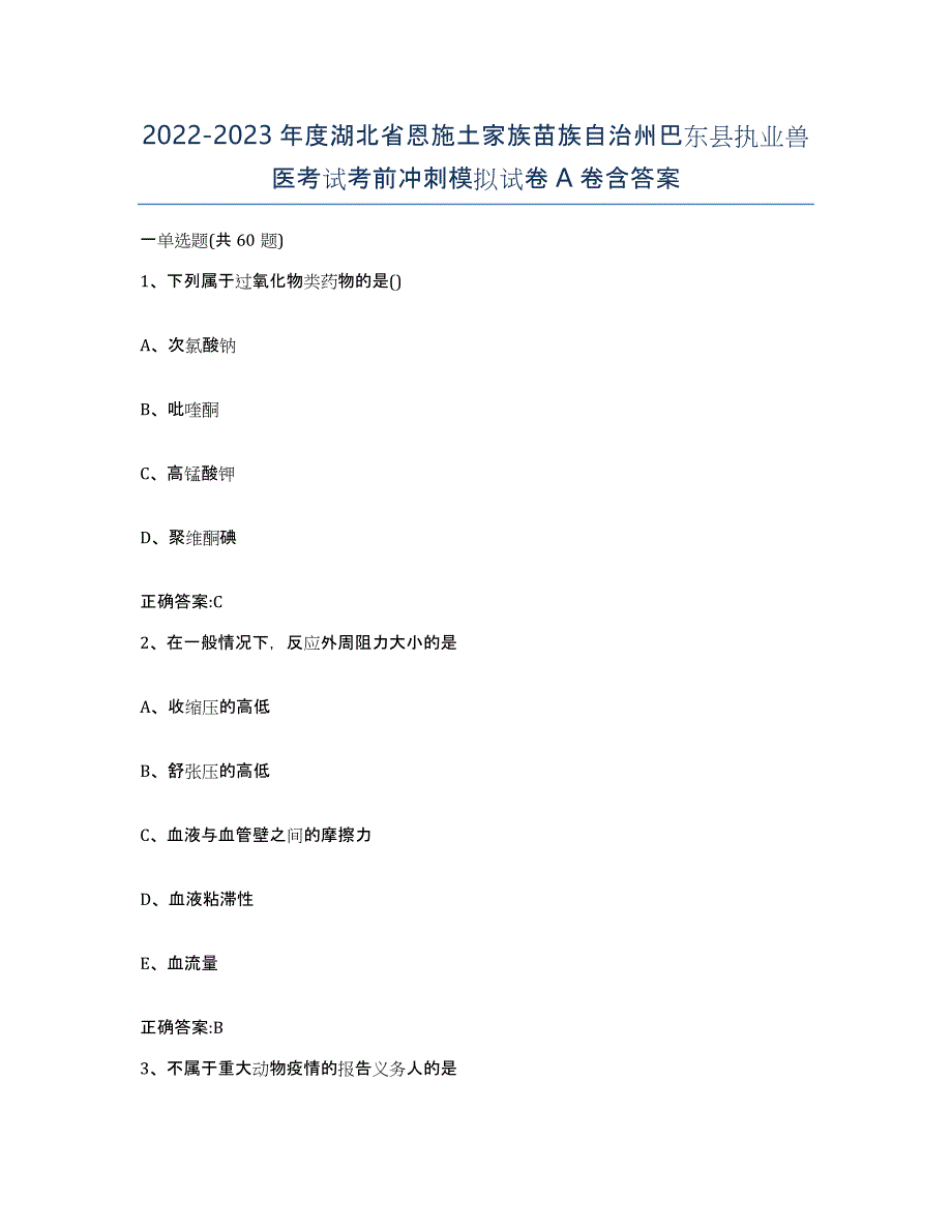 2022-2023年度湖北省恩施土家族苗族自治州巴东县执业兽医考试考前冲刺模拟试卷A卷含答案_第1页