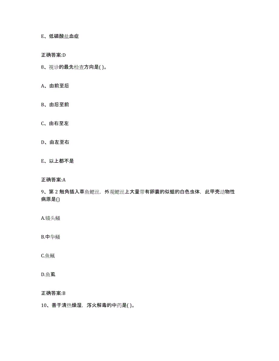 2022-2023年度湖北省恩施土家族苗族自治州巴东县执业兽医考试考前冲刺模拟试卷A卷含答案_第4页