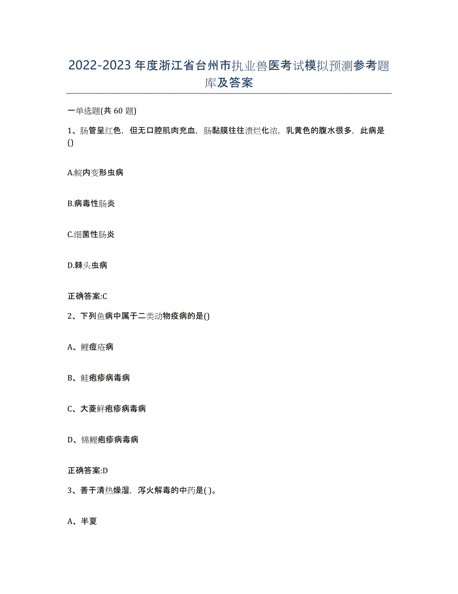 2022-2023年度浙江省台州市执业兽医考试模拟预测参考题库及答案_第1页