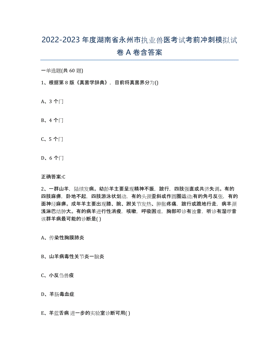 2022-2023年度湖南省永州市执业兽医考试考前冲刺模拟试卷A卷含答案_第1页