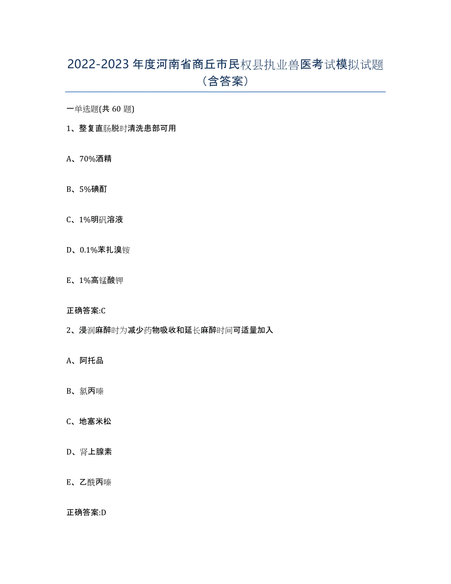 2022-2023年度河南省商丘市民权县执业兽医考试模拟试题（含答案）_第1页