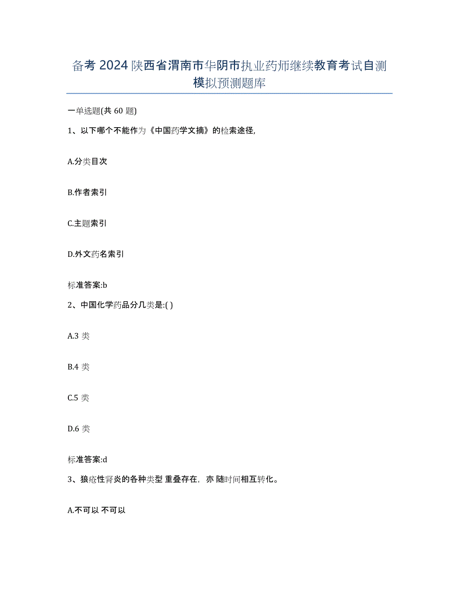 备考2024陕西省渭南市华阴市执业药师继续教育考试自测模拟预测题库_第1页