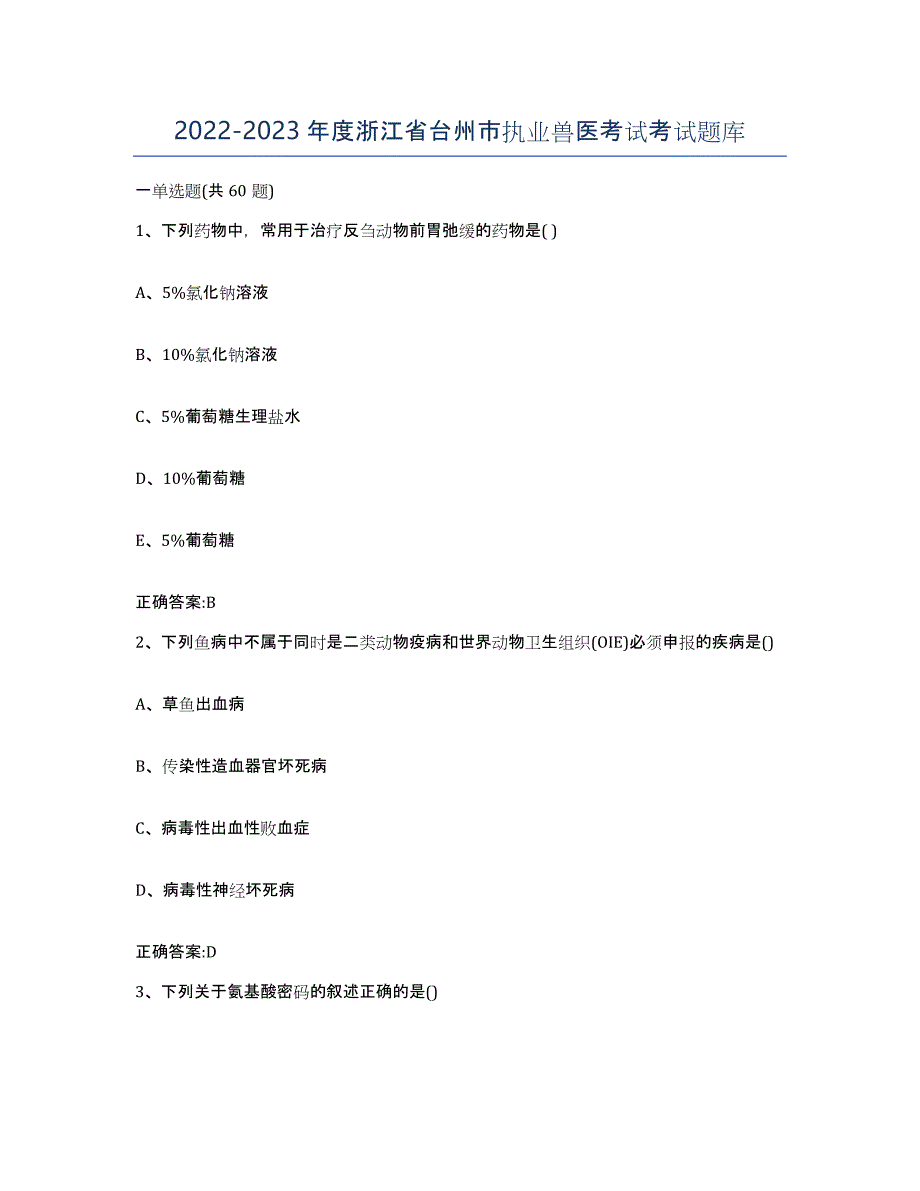 2022-2023年度浙江省台州市执业兽医考试考试题库_第1页