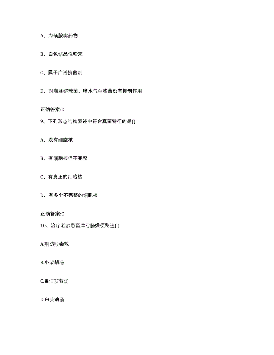 2022-2023年度浙江省台州市执业兽医考试考试题库_第4页