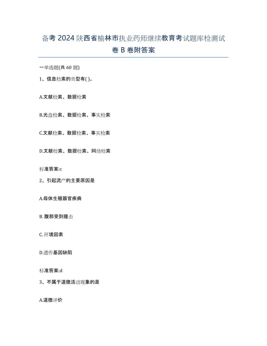 备考2024陕西省榆林市执业药师继续教育考试题库检测试卷B卷附答案_第1页