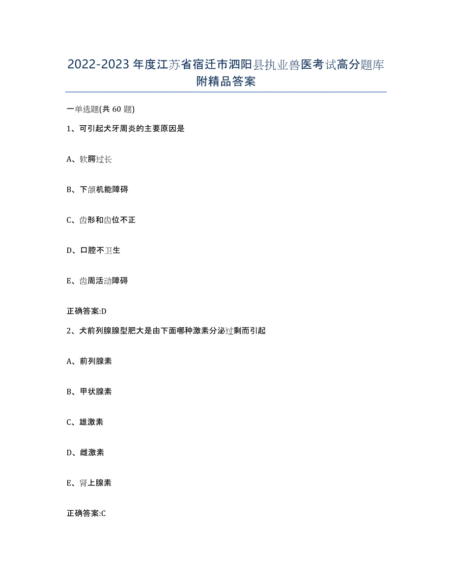 2022-2023年度江苏省宿迁市泗阳县执业兽医考试高分题库附答案_第1页