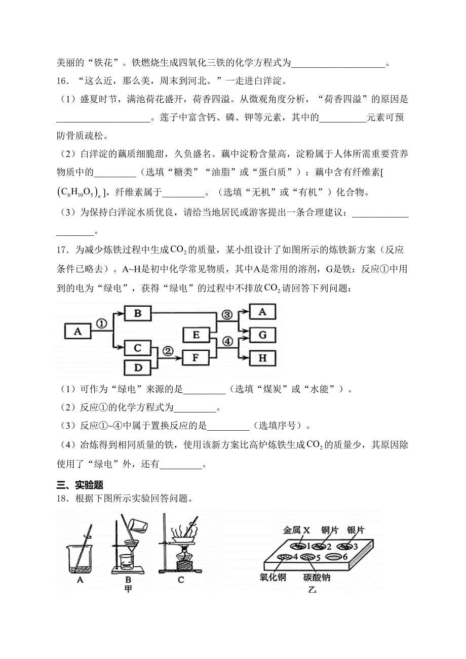 河北省2024届中考化学试卷(含答案)_第5页