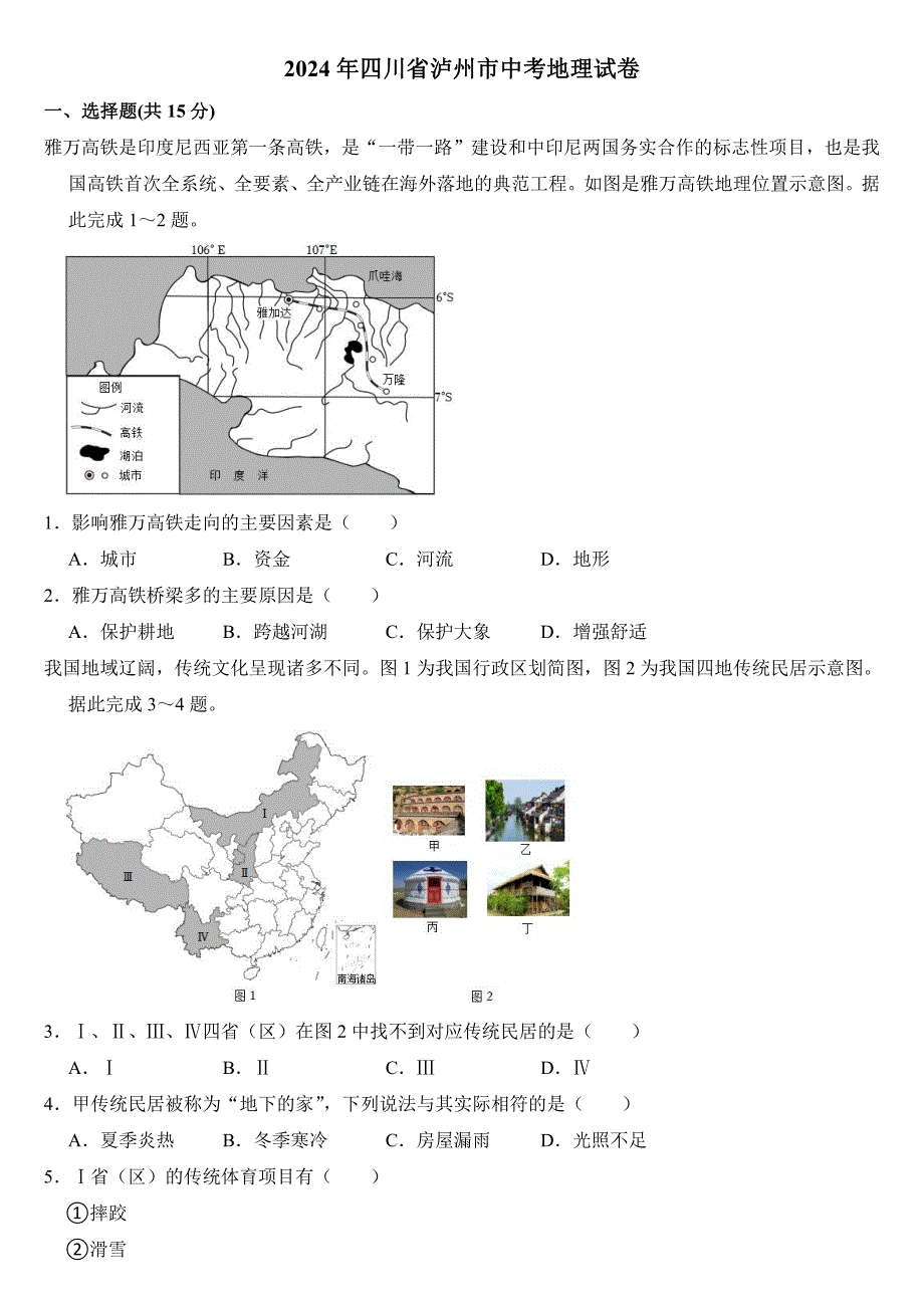 2024年四川省泸州市中考地理试卷( 附参考答案）_第1页