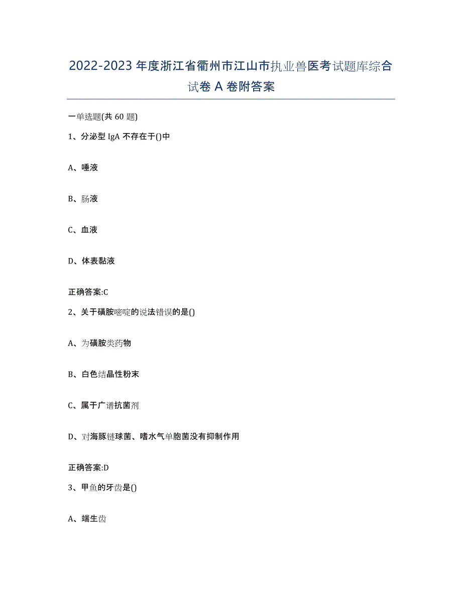 2022-2023年度浙江省衢州市江山市执业兽医考试题库综合试卷A卷附答案_第1页