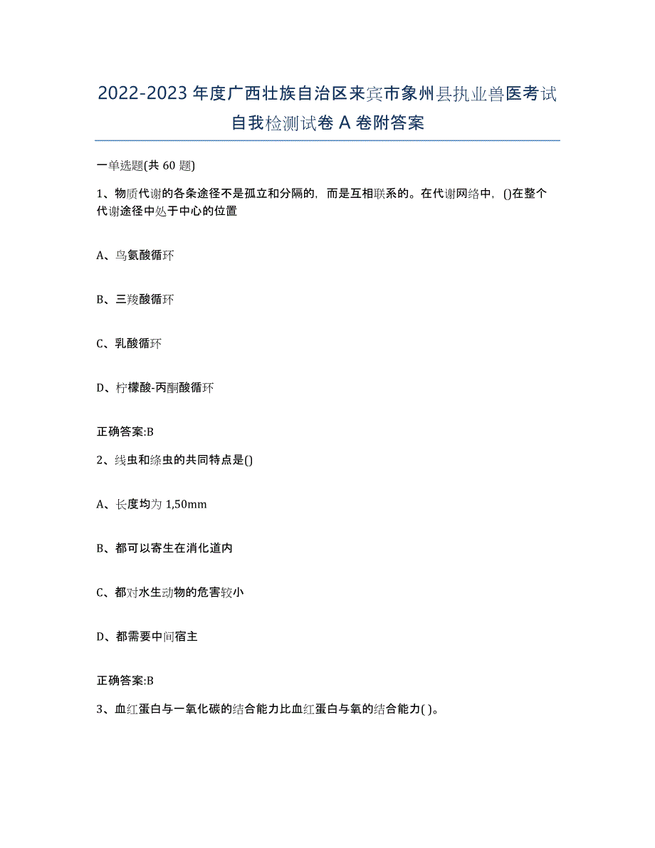 2022-2023年度广西壮族自治区来宾市象州县执业兽医考试自我检测试卷A卷附答案_第1页