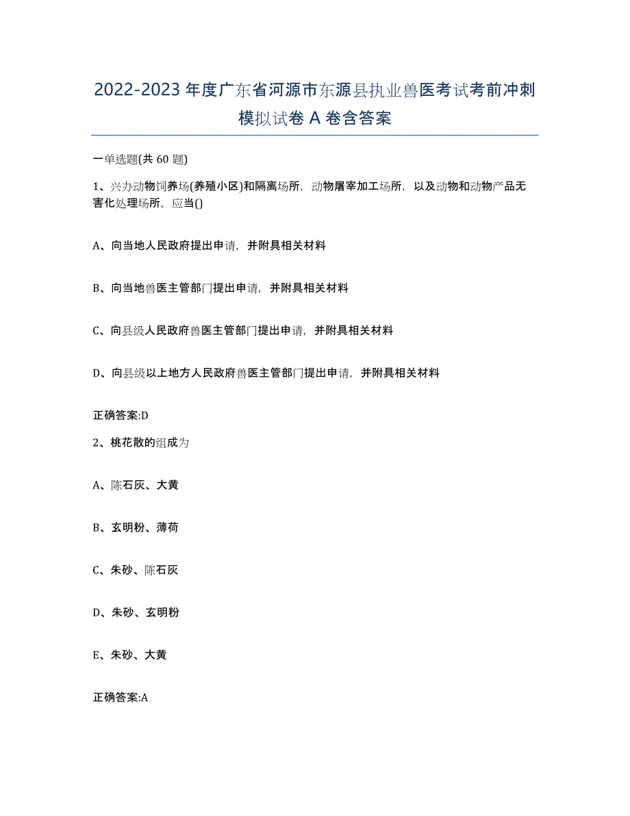 2022-2023年度广东省河源市东源县执业兽医考试考前冲刺模拟试卷A卷含答案_第1页