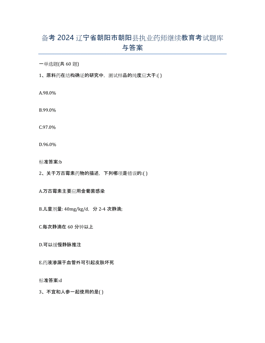 备考2024辽宁省朝阳市朝阳县执业药师继续教育考试题库与答案_第1页