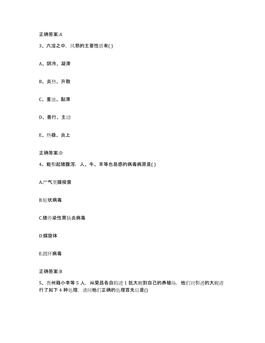 2022-2023年度广西壮族自治区贺州市执业兽医考试能力测试试卷B卷附答案_第2页