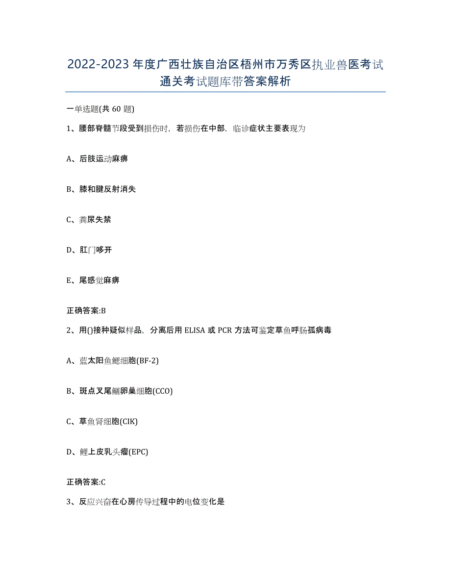 2022-2023年度广西壮族自治区梧州市万秀区执业兽医考试通关考试题库带答案解析_第1页