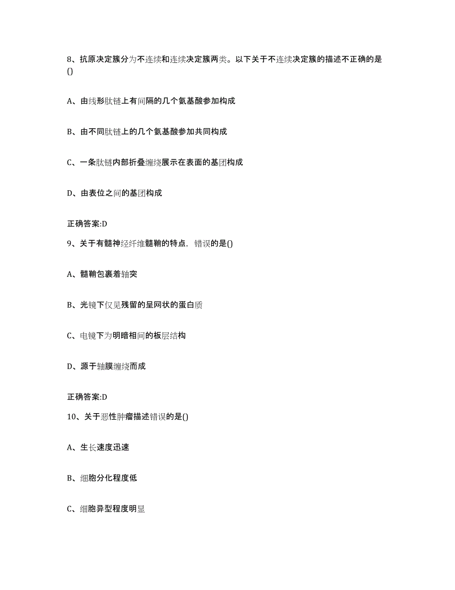 2022-2023年度浙江省衢州市龙游县执业兽医考试通关提分题库及完整答案_第4页