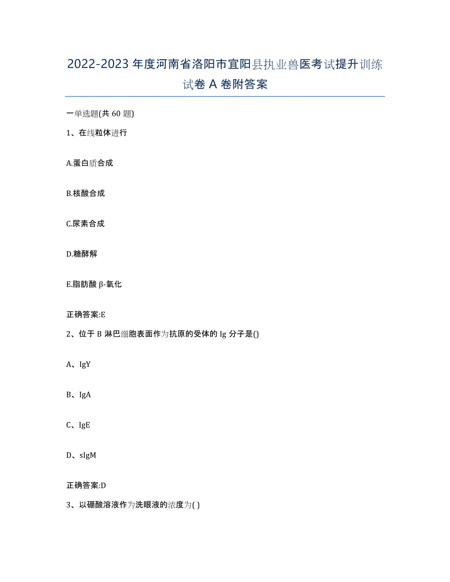 2022-2023年度河南省洛阳市宜阳县执业兽医考试提升训练试卷A卷附答案_第1页