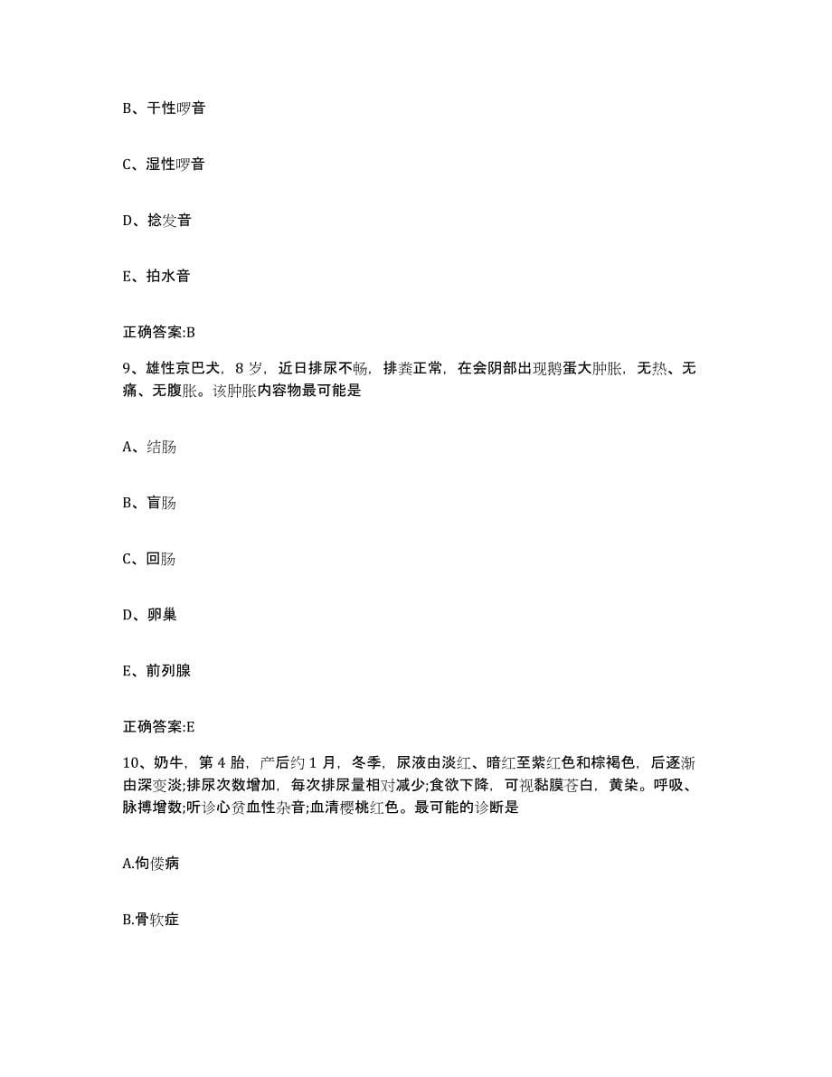 2022-2023年度江西省南昌市新建县执业兽医考试自我提分评估(附答案)_第5页