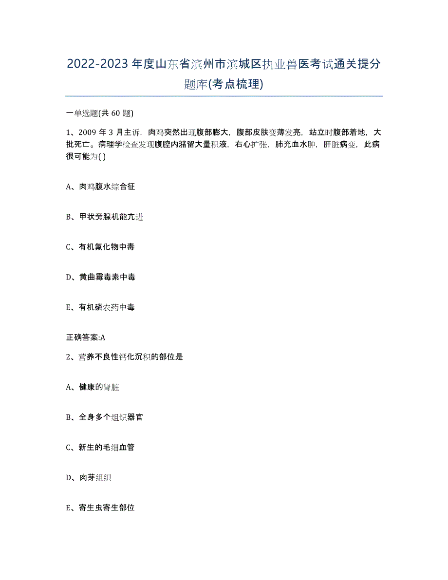 2022-2023年度山东省滨州市滨城区执业兽医考试通关提分题库(考点梳理)_第1页