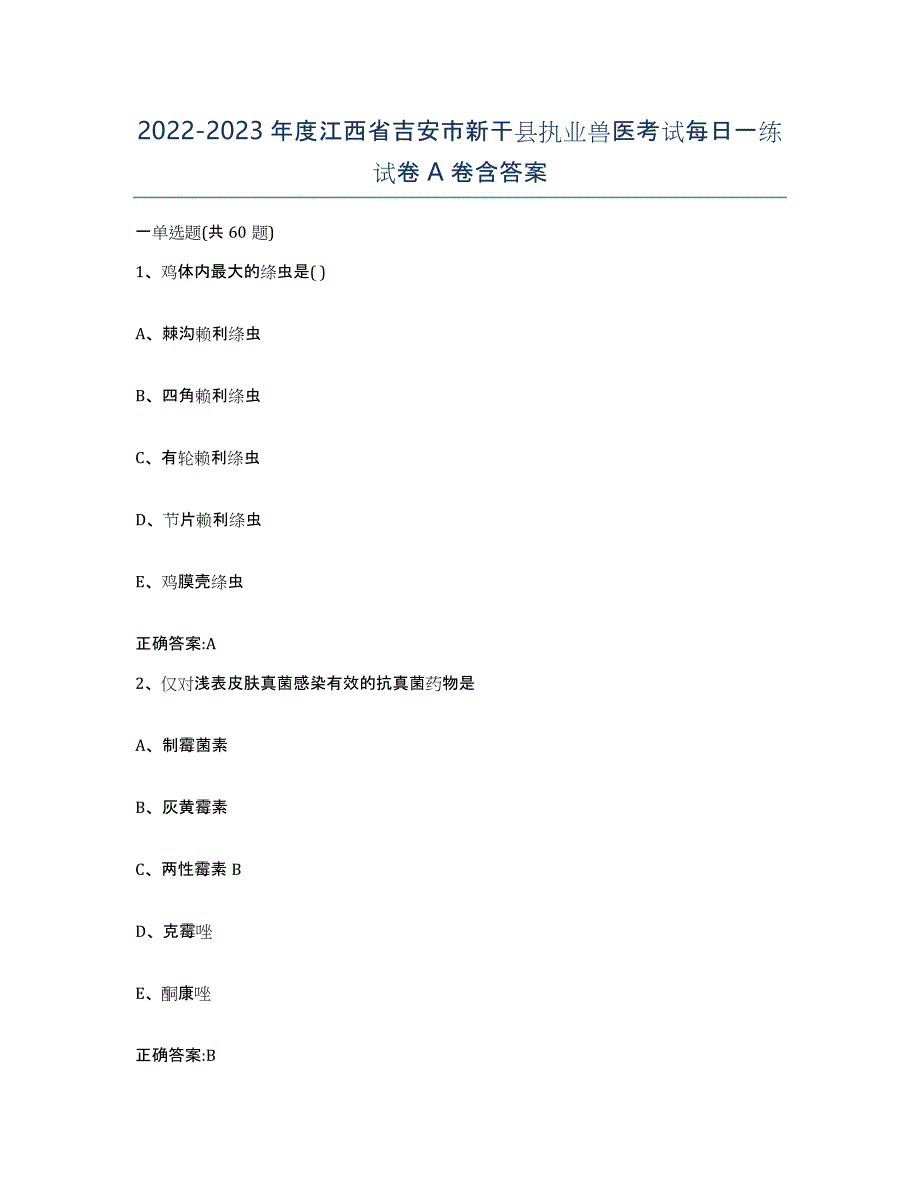 2022-2023年度江西省吉安市新干县执业兽医考试每日一练试卷A卷含答案_第1页