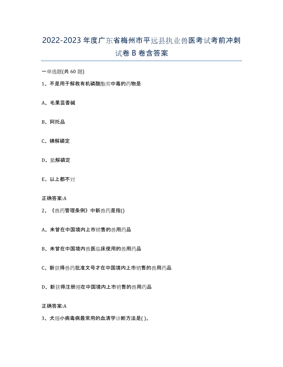 2022-2023年度广东省梅州市平远县执业兽医考试考前冲刺试卷B卷含答案_第1页