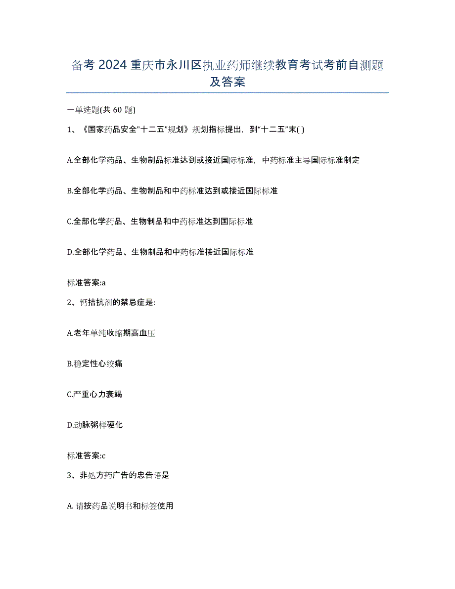 备考2024重庆市永川区执业药师继续教育考试考前自测题及答案_第1页