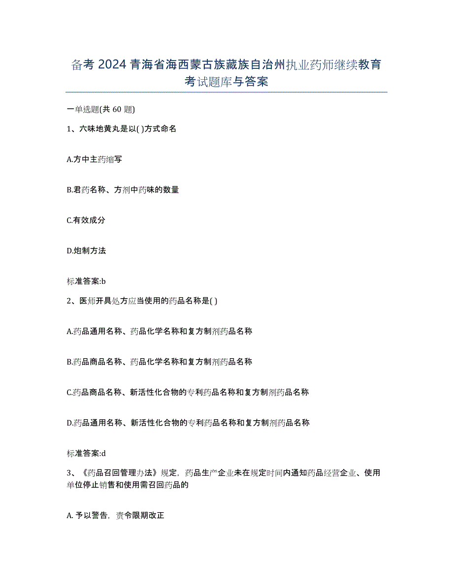 备考2024青海省海西蒙古族藏族自治州执业药师继续教育考试题库与答案_第1页