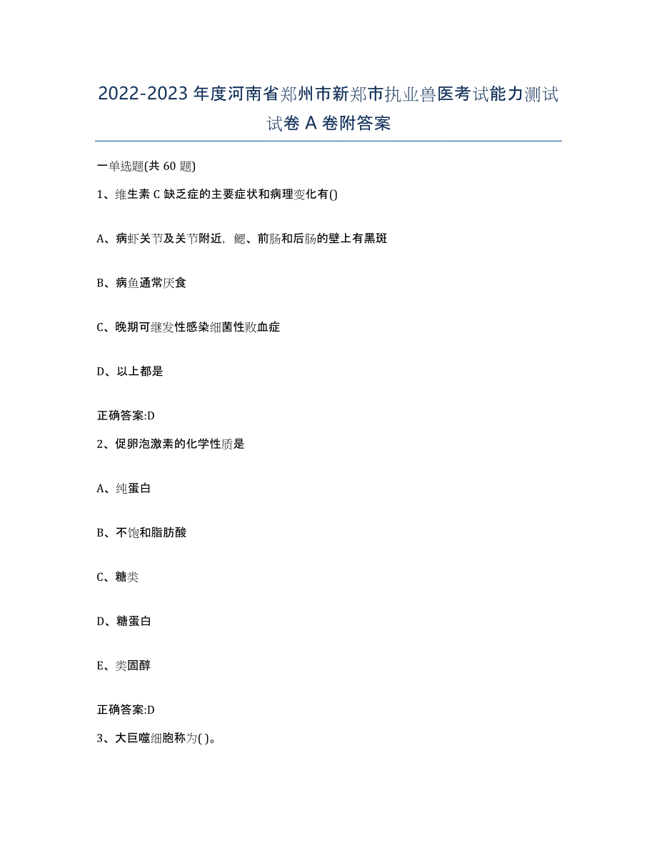 2022-2023年度河南省郑州市新郑市执业兽医考试能力测试试卷A卷附答案_第1页