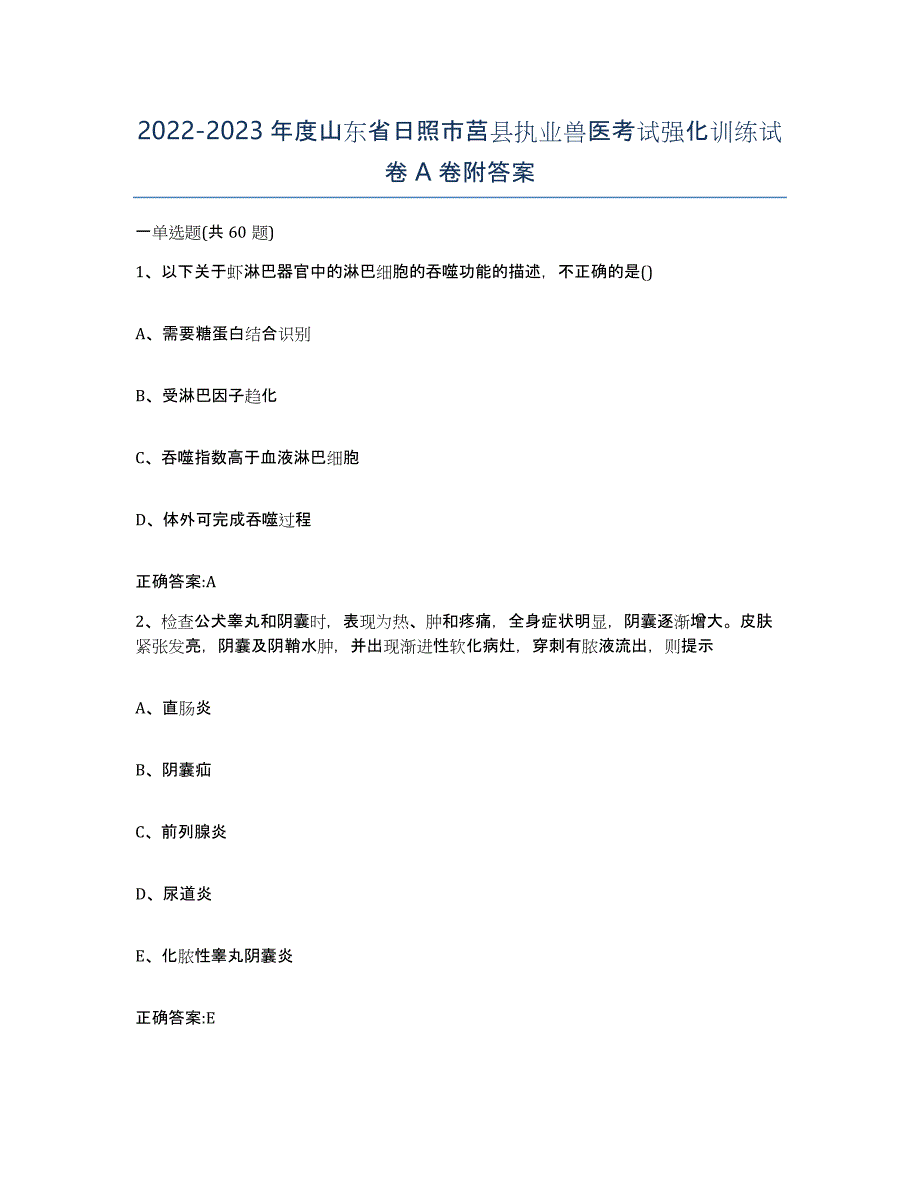 2022-2023年度山东省日照市莒县执业兽医考试强化训练试卷A卷附答案_第1页