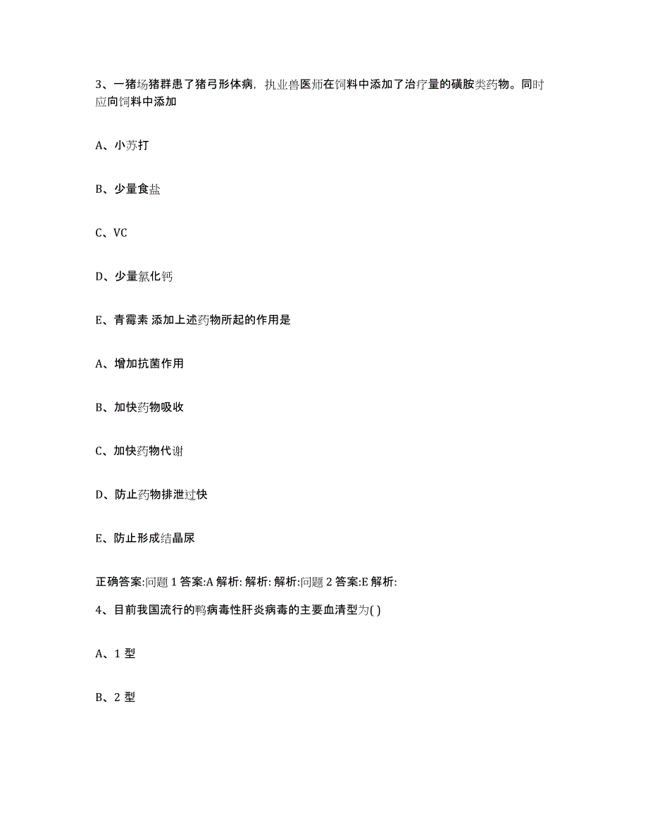 2022-2023年度山东省日照市莒县执业兽医考试强化训练试卷A卷附答案_第2页