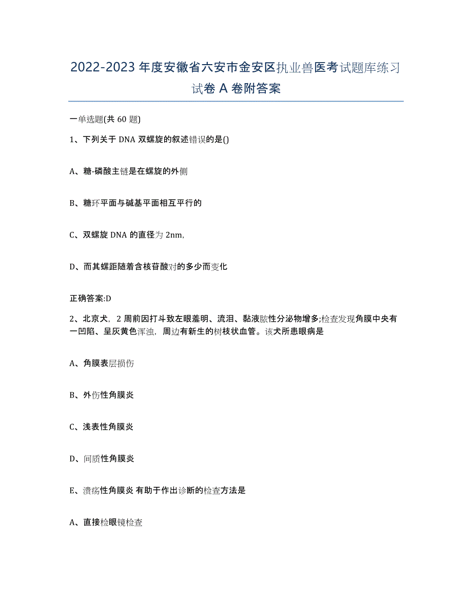 2022-2023年度安徽省六安市金安区执业兽医考试题库练习试卷A卷附答案_第1页