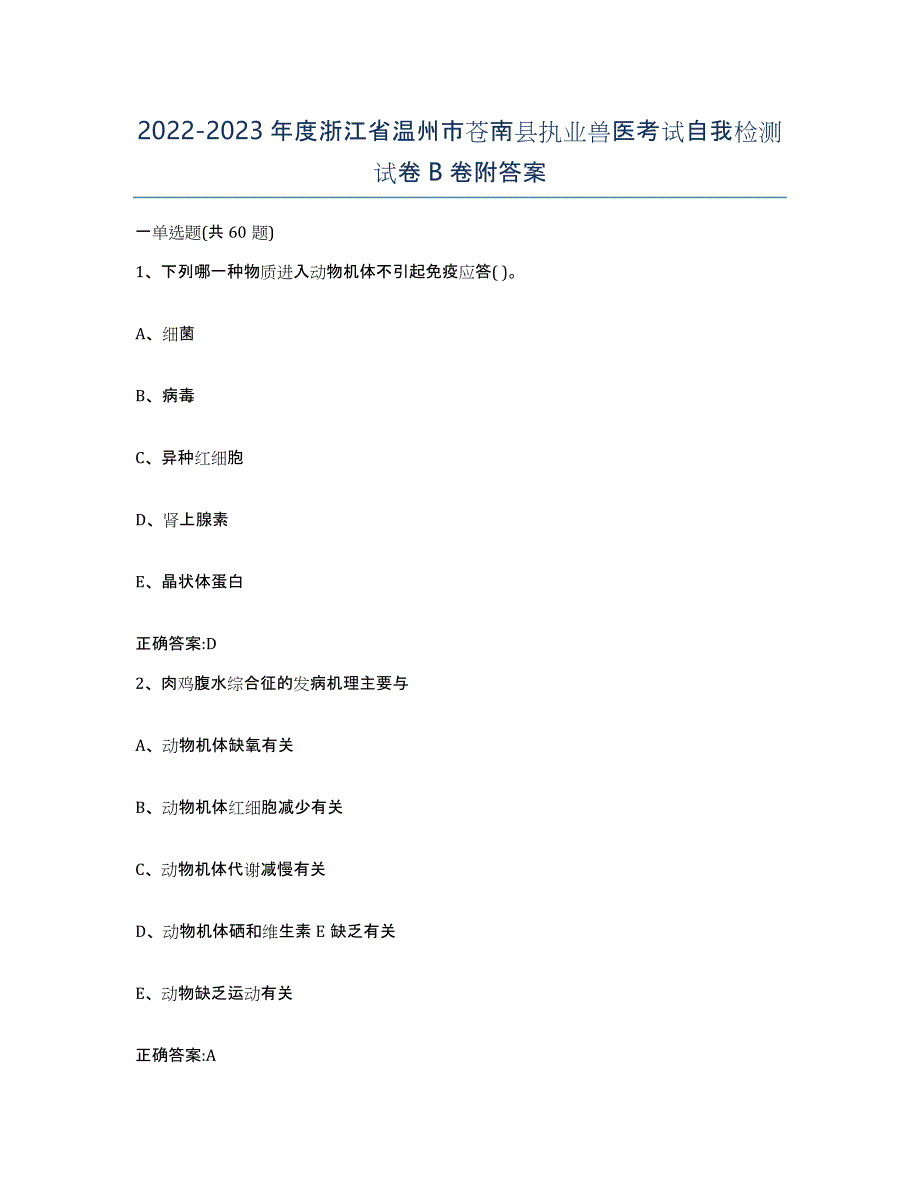 2022-2023年度浙江省温州市苍南县执业兽医考试自我检测试卷B卷附答案_第1页