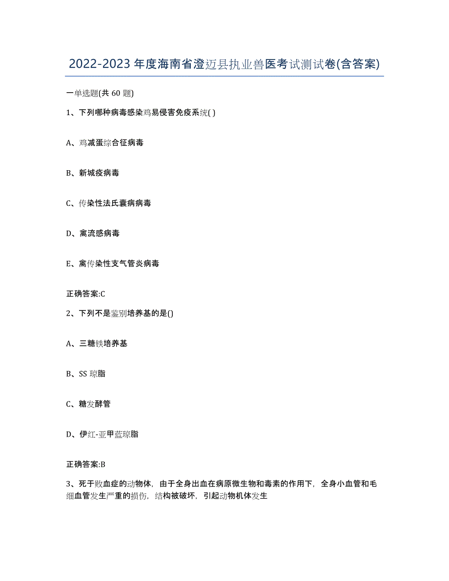 2022-2023年度海南省澄迈县执业兽医考试测试卷(含答案)_第1页