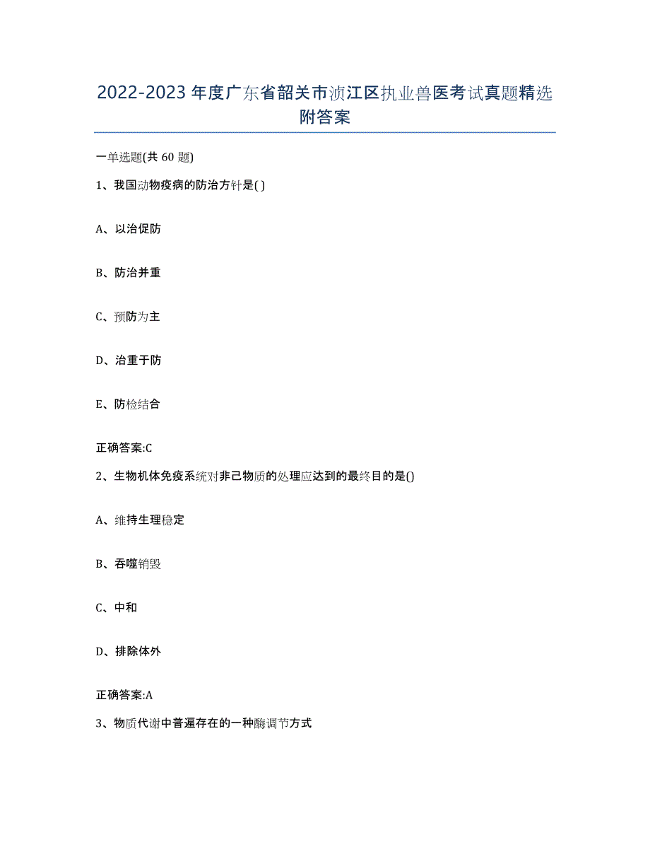 2022-2023年度广东省韶关市浈江区执业兽医考试真题附答案_第1页